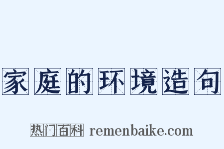 家庭的环境造句是什么意思的图片